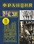 Франция. Полная история (подарочное издание) — 3069916 — 1