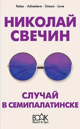 Книга Случай в Семипалатинске (Николай Свечин)