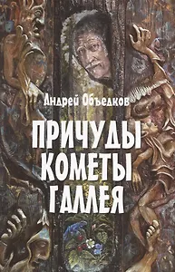 Причуды кометы Галлея