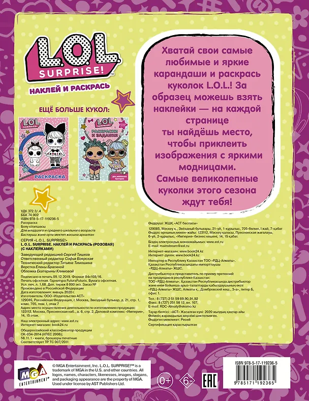 Книга L.O.L. Surprise. Наклей и раскрась (розовая) (с наклейками) () — 2