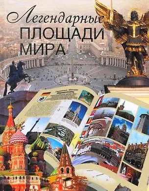 Книга Легендарные площади мира (Вадим Сингаевский)