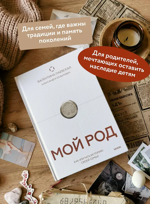 Книга Мой род. Как изучать историю своей семьи (Валентина Паевская) — 7