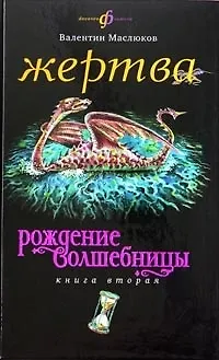 Книга Рождение волшебницы Жертва кн.2 (Валентин Маслюков)