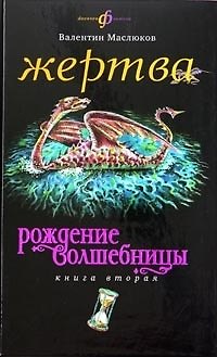 Книга Рождение волшебницы Жертва кн.2 (Валентин Маслюков) — 1