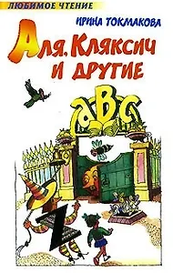 Аля, Кляксич и другие