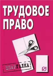 Трудовое право: Шпаргалка - 4-е изд. /(разрезная)