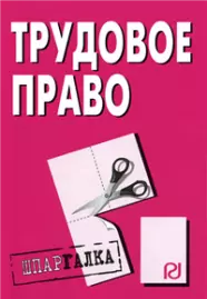 Трудовое право: Шпаргалка - 4-е изд. /(разрезная) — 2157707 — 1