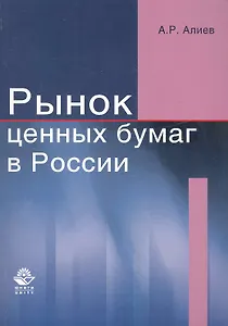 Рынок ценных бумаг в России Учеб. пос. (м) Алиев