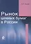 Рынок ценных бумаг в России Учеб. пос. (м) Алиев — 2243826 — 1