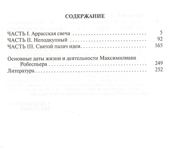 Книга Робеспьер (Елена Морозова) — 2