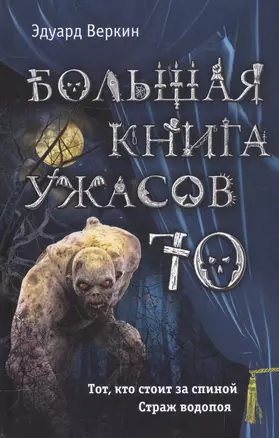 Большая книга ужасов 70 — 2558132 — 1