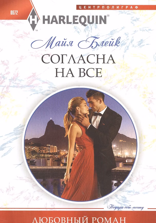 Книга Согласна на все (Майя Блейк) — 1