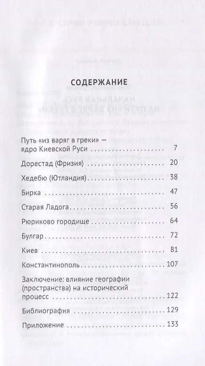 Книга Начальная Русь. На пути "из варяг в греки" (Олег Губарев) — 2
