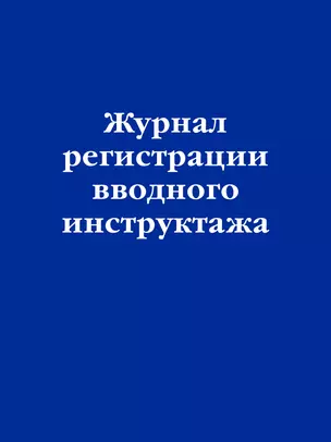 Журнал регистрации вводного инструктажа — 2950941 — 1