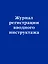 Журнал регистрации вводного инструктажа — 2950941 — 1