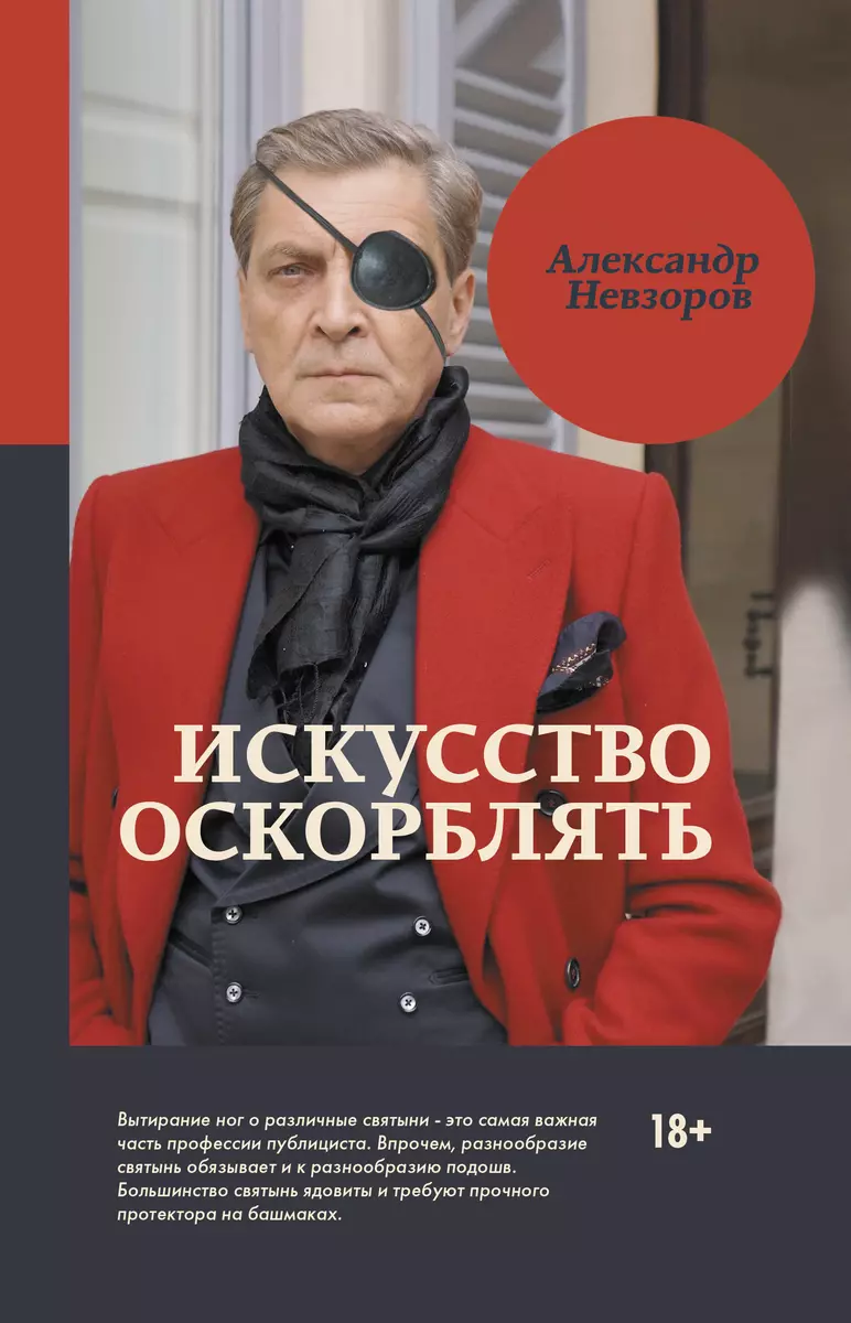 Искусство оскорблять (Александр Невзоров) - купить книгу с доставкой в  интернет-магазине «Читай-город». ISBN: 978-5-17-097283-8