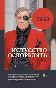 Искусство оскорблять