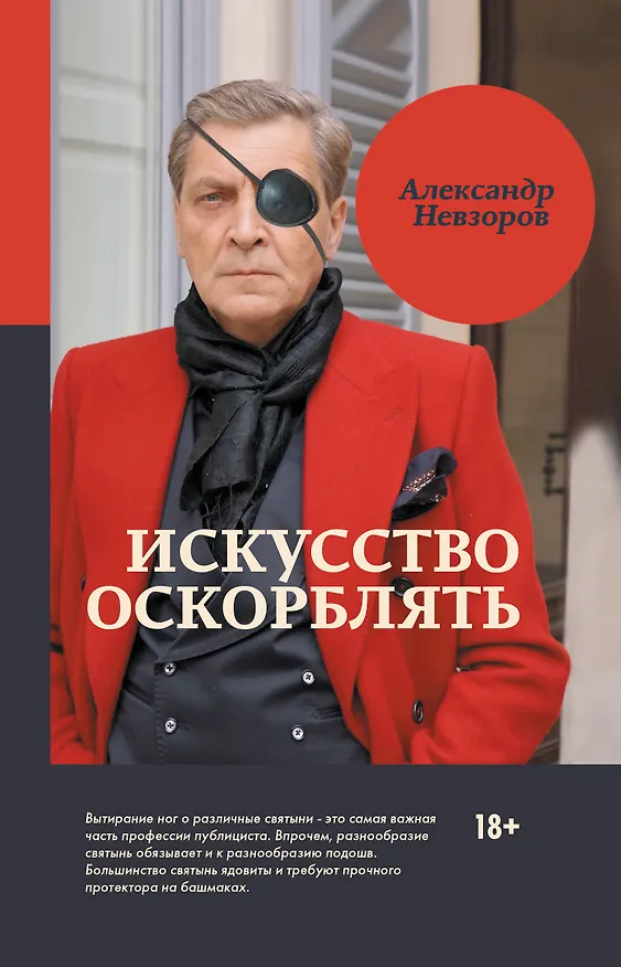 Книга Искусство оскорблять (Александр Невзоров) — 1