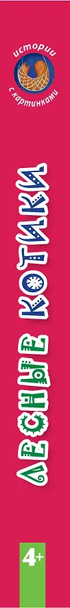 Книга Лесные котики (Анна Беловицкая) — 3