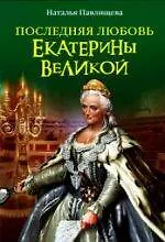 Книга ЖИБ(м).Послед.любовь Екатерины Великой (Наталья Павлищева) — 1