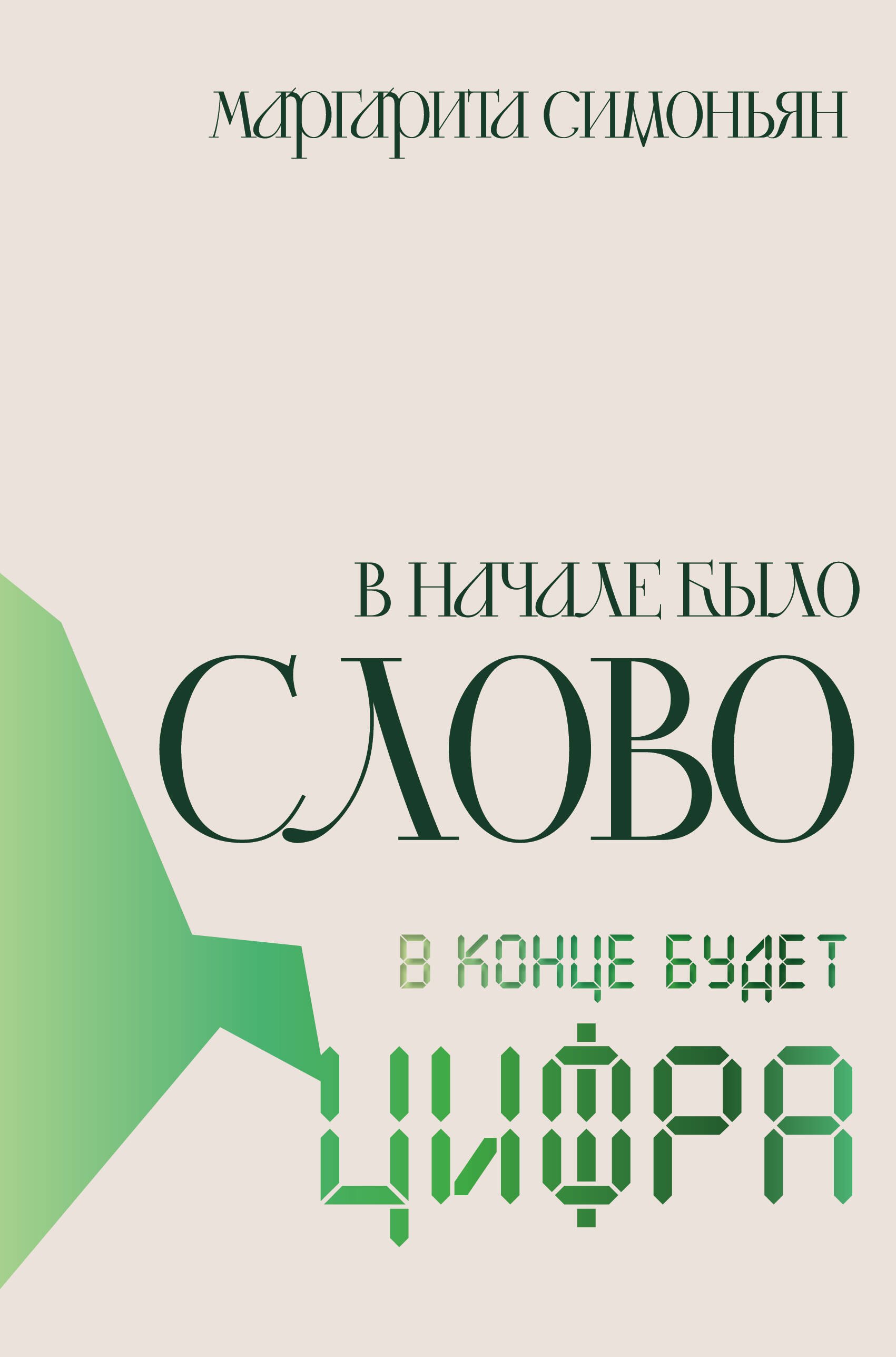 

В начале было Слово — в конце будет Цифра