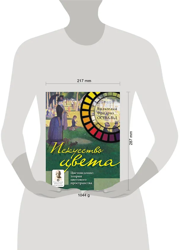 Книга Искусство цвета (Вильгельм Оствальд) — 4