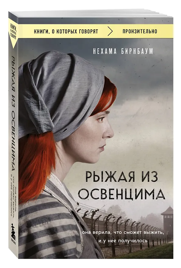 Книга Рыжая из Освенцима. Она верила, что сможет выжить, и у нее получилось (покет) (Нехама Бирнбаум) — 4