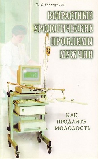 Книга Возрастные урологические проблемы мужчин Как продлить молодость (м) () — 1