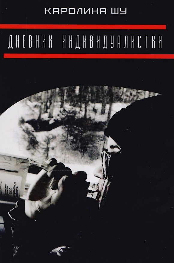 Книга Дневник индивидуалистки. (Кен Шу) — 1