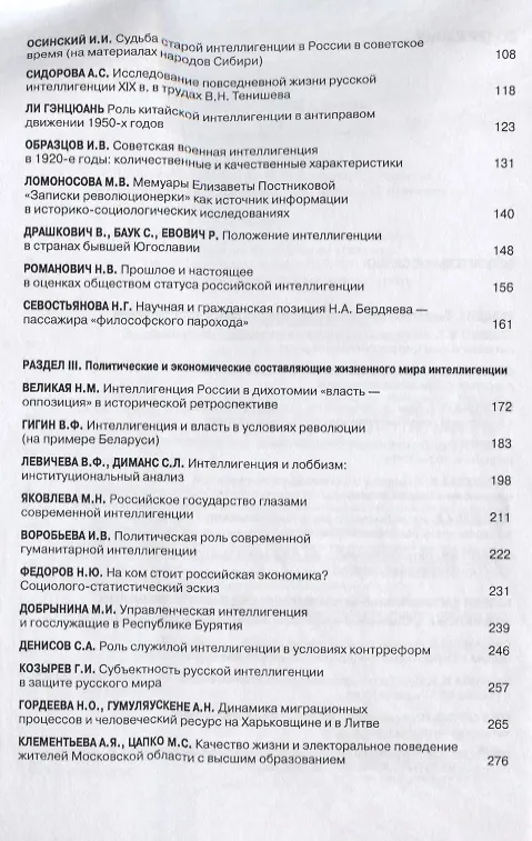Книга Судьбы российской интеллигенции. Прошлое-настоящее-будущее. XX Международная теоретико-методологическая конференция () — 3