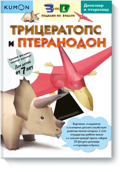 

3D поделки из бумаги. Трицератопс и птеранодон