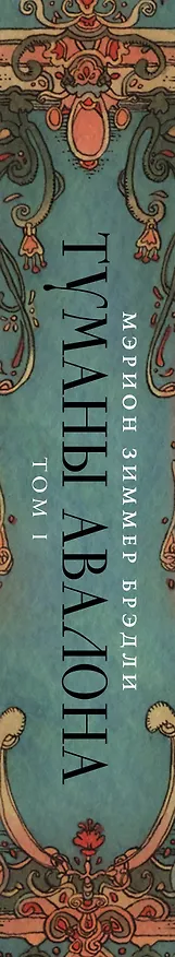 Книга Туманы Авалона. Том 1 (Мэрион Брэдли) — 3