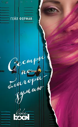 Книга Сестры по благоразумию (Гейл Форман)