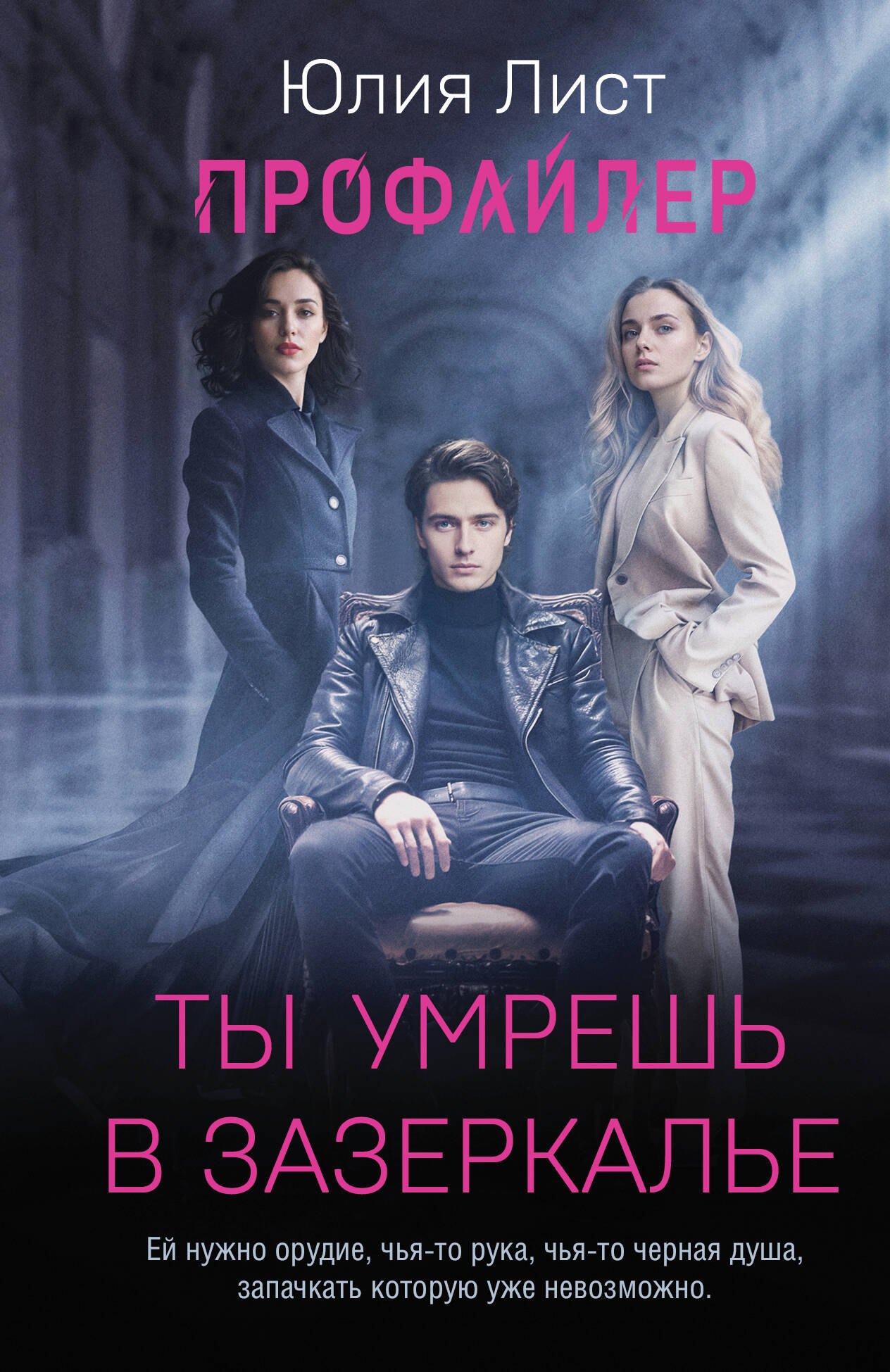 

Профайлер. Ты умрешь в Зазеркалье