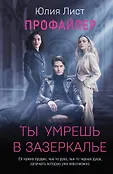 Следствие ведет профайлер (обложка)