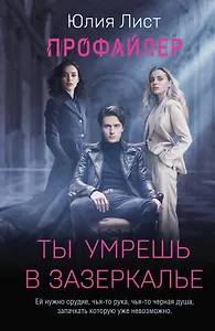 Профайлер. Ты умрешь в Зазеркалье