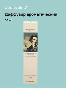 Диффузор ароматический Литературная коллекция М.Корелли Скорбь Сатаны (дымный ладан и пачули), 50 мл, AromaWax