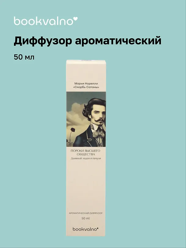Диффузор ароматический Литературная коллекция М.Корелли Скорбь Сатаны (дымный ладан и пачули), 50 мл, AromaWax 3113981 — 1