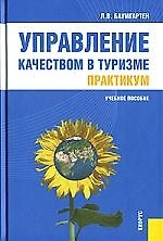 Книга Управление качеством в туризме. Практикум (Леонид Баумгартен) — 1