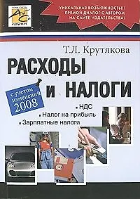 Книга Расходы и налоги (С учетом изменений 2008) (мягк). Крутякова Т. (Юрайт) (Татьяна Крутякова) — 2