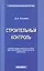 Строительный контроль: учебно-практическое пособие для инженерно-строительного работника — 2315554 — 1