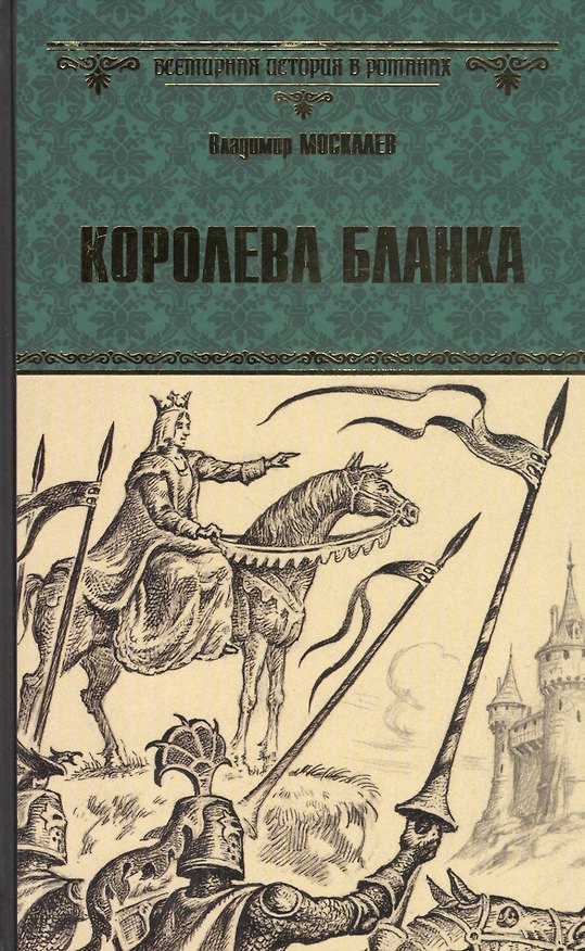 Книга Королева Бланка (Владимир Москалев) — 1