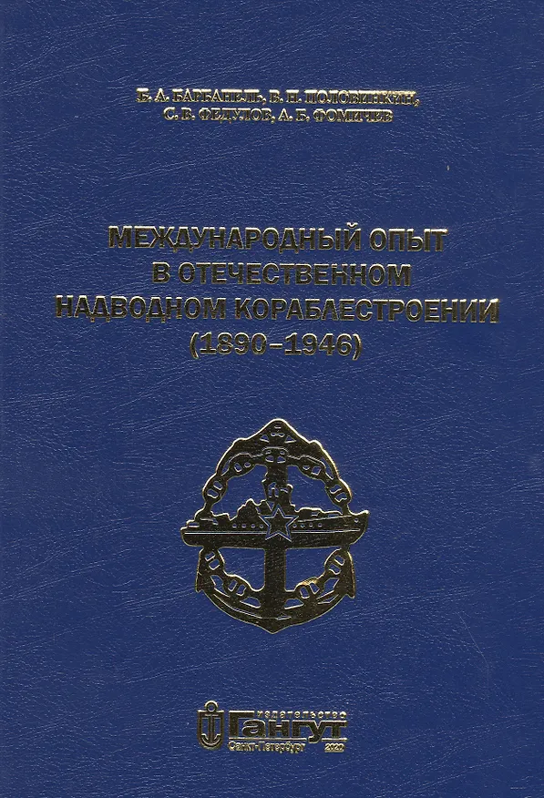 Книга Международный опыт в отечественном надводном кораблестроении (1890-1946) () — 1