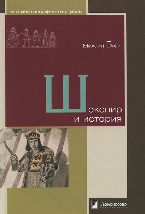 Книга Шекспир и история (Мари Барг) — 1