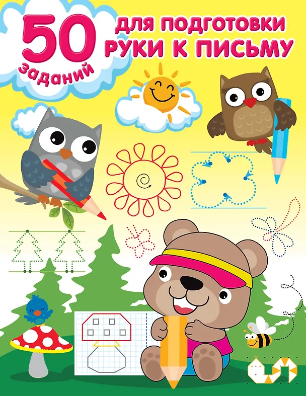 Книга 50 заданий для подготовки руки к письму () — 1
