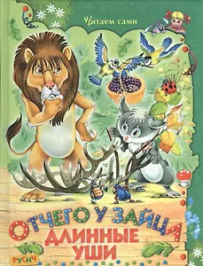 Отчего у зайца длинные уши