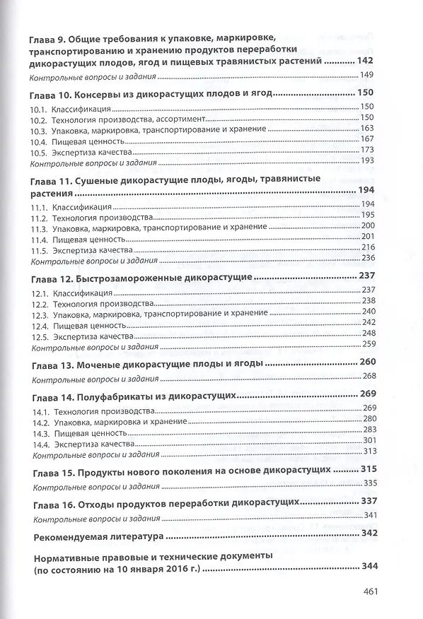 Книга Экспертиза дикорастущих плодов, ягод и травянистых растений. Качество и безопасность () — 3