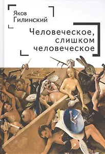 Человеческое, слишком человеческое