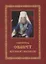 Святитель Филарет митрополит Московский. Житие. Избранные проповеди и письма — 2857896 — 1