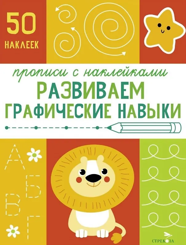 Книга Развиваем графические навыки. Прописи с наклейками (Лариса Маврина) — 1